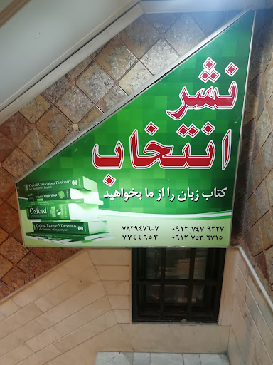 نشر انتخاب