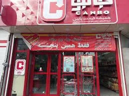 فروشگاهای سراسری سورنا زارع