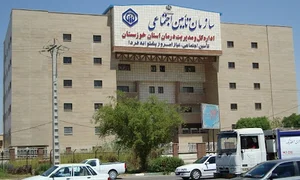 اداره کل تامین اجتماعی خوزستان