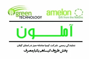 ظروف گیاهی آملون 2