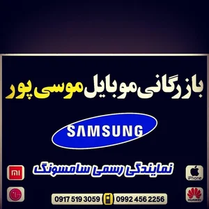 بازرگانی موبایل موسی پور 2
