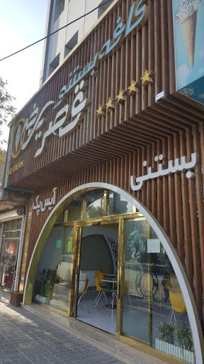 کافه بستنی قصر یخی