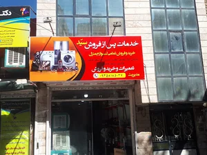 لوازم خانگی سید