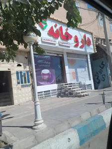 داروخانه دکتر سارا طالبیان پور