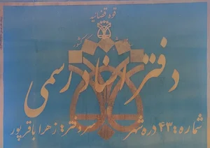 دفترخانه اسناد رسمی شماره ۴۳ دره شهر خانم زهرا باقرپور