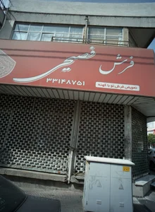 فرش فصیحی