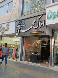 املاک محمدی