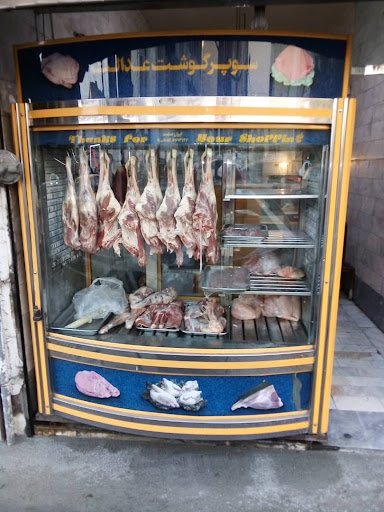 سوپر گوشت عدالت
