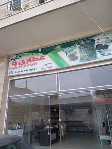 عطاری حکیم