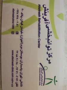 کلینیک توانبخشی آفرینش 3