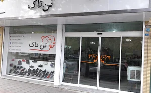 فروشگاه تن تاک شعبه اروميه