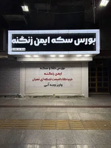 گالری سکه‌وطلا ایمن زنگنه