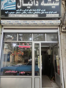 شیشه بری دانیال