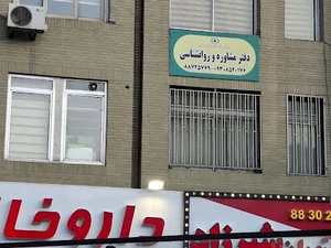 دفتر مشاوره و روانشناسی «کیمیای جان و خرد »