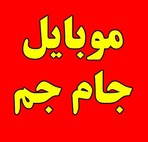 موبایل جام جم