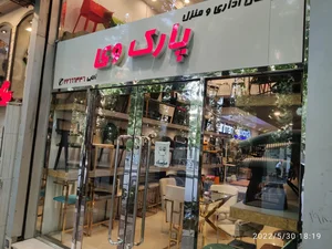 مبلمان اداری و منزل پارک وی