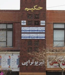 ساختمان پزشکان حکیم 2