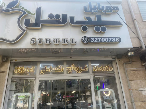 موبایل سیب تل sibtel mobile store