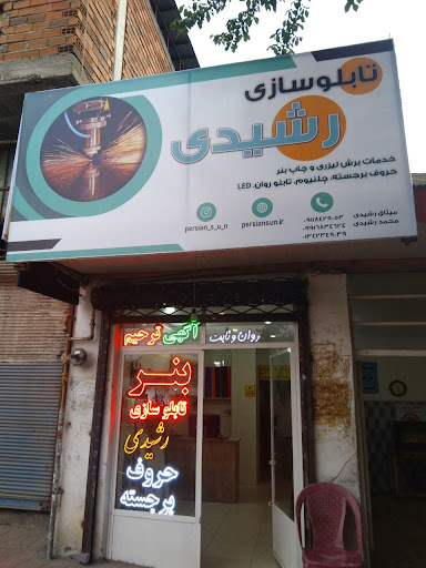 تابلوسازی رشیدی - پرشین سان