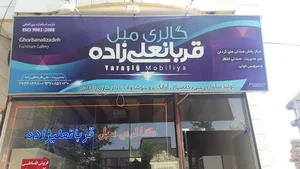 گالری مبل قربانعلیزاده 2