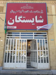 دبستان دخترانه غیردولتی شایستگان