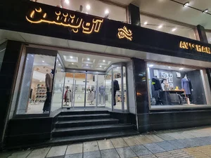 فروشگاه آویشن