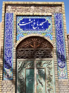 Bagh Behesht Mosque (مسجد باغ بهشت)