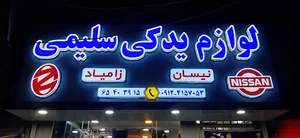 لوازم ‌یدکی سلیمی