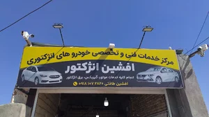 افشین انژکتور