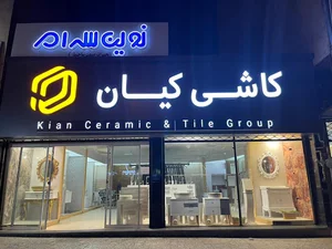 دفتر فروش کاشی فرزاد