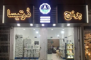 DorTisa rice | برنج دُرتیسا
