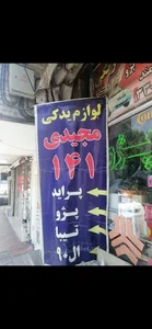 لوازم یدکی مجیدی