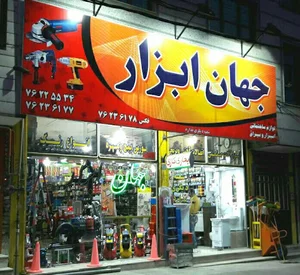 جهان ابزار