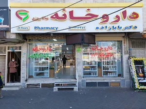 داروخانه شبانه‌روزی دکتر بابازاده