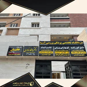 دکتر همایون زهتاب 3
