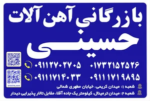 بازرگانی اهن الات حسینی