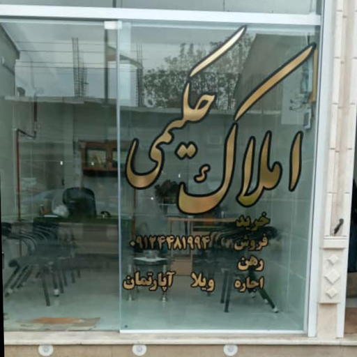 مشاور املاک حکیمی