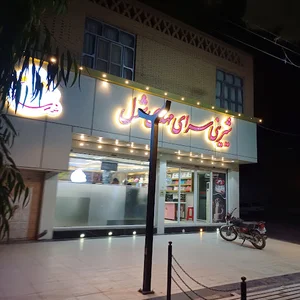 شیرینی سرای مهدی شول