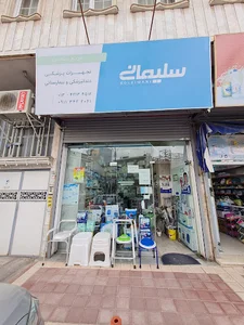 کالای پزشکی سلیمانی