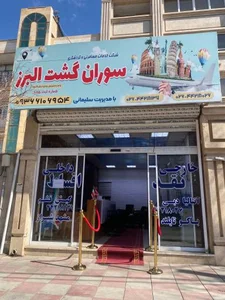 سوران گشت البرز