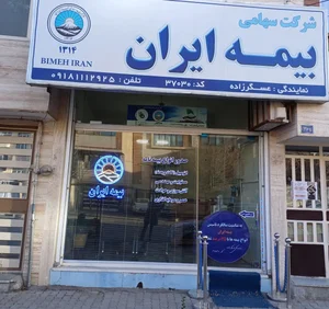 بیمه ایران (نمایندگی عسگرزاده) 2