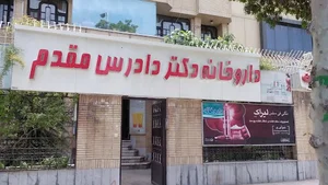 داروخانه دکتر دادرس مقدم