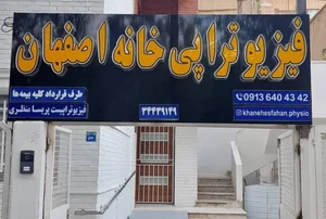 فیزیوتراپی خانه اصفهان 4