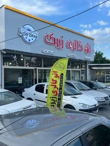 اتوگالری زیرک 3