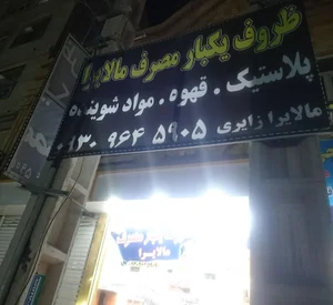 پخش ظروف یکبار مصرف و قهوه مالایرا زایری 4