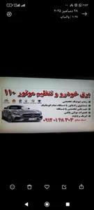 برق خودرو و تنظیم موتور 110 2