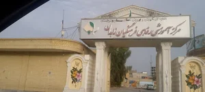 مرکز اسکان فرهنگیان
