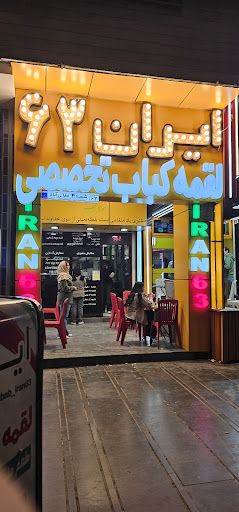 لقمه کباب ایران ۶۳ شعبه ۴
