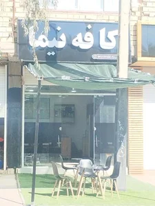 کافه نیما 2