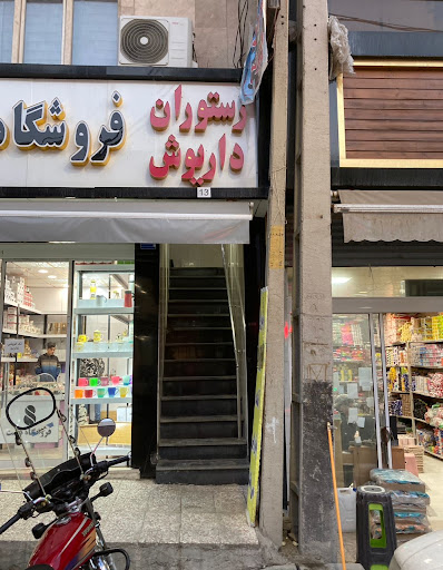 رستوران داریوش